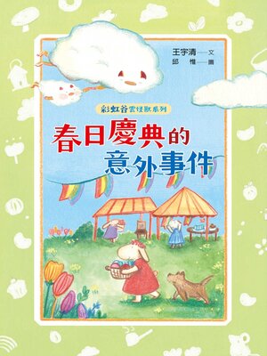 cover image of 彩虹谷雲怪獸系列2